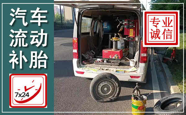 永吉汽车流动补胎,附近补胎电话
