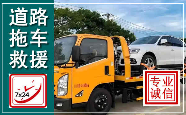 永吉拖车救援,汽车救援拖车电话