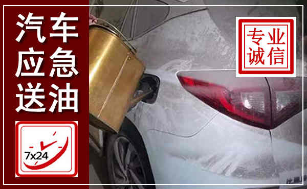 永吉汽车送油救援,附近上门送油电话