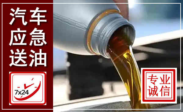 永吉汽车送燃油救援,附近上门送燃油电话