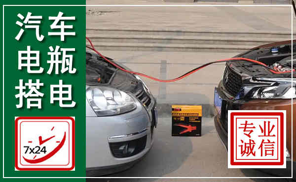 永吉汽车搭电,附近电瓶搭电救援电话