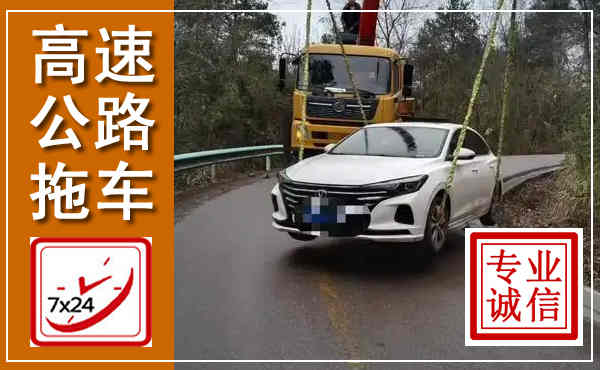 永吉高速公路拖车,附近高速公路拖车救援电话