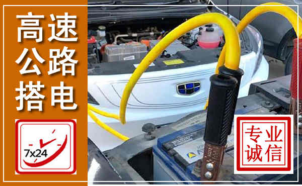 永吉高速公路汽车搭电,中途电瓶维修电话