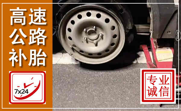永吉高速公路流动补胎,汽车换轮胎电话