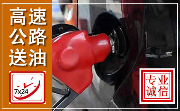 永吉高速公路汽车送油,汽车救援送油电话
